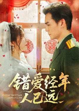 错爱经年人已远