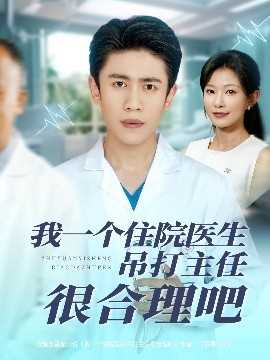 我一个住院医生吊打主任很合理吧