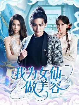我为女仙做美容