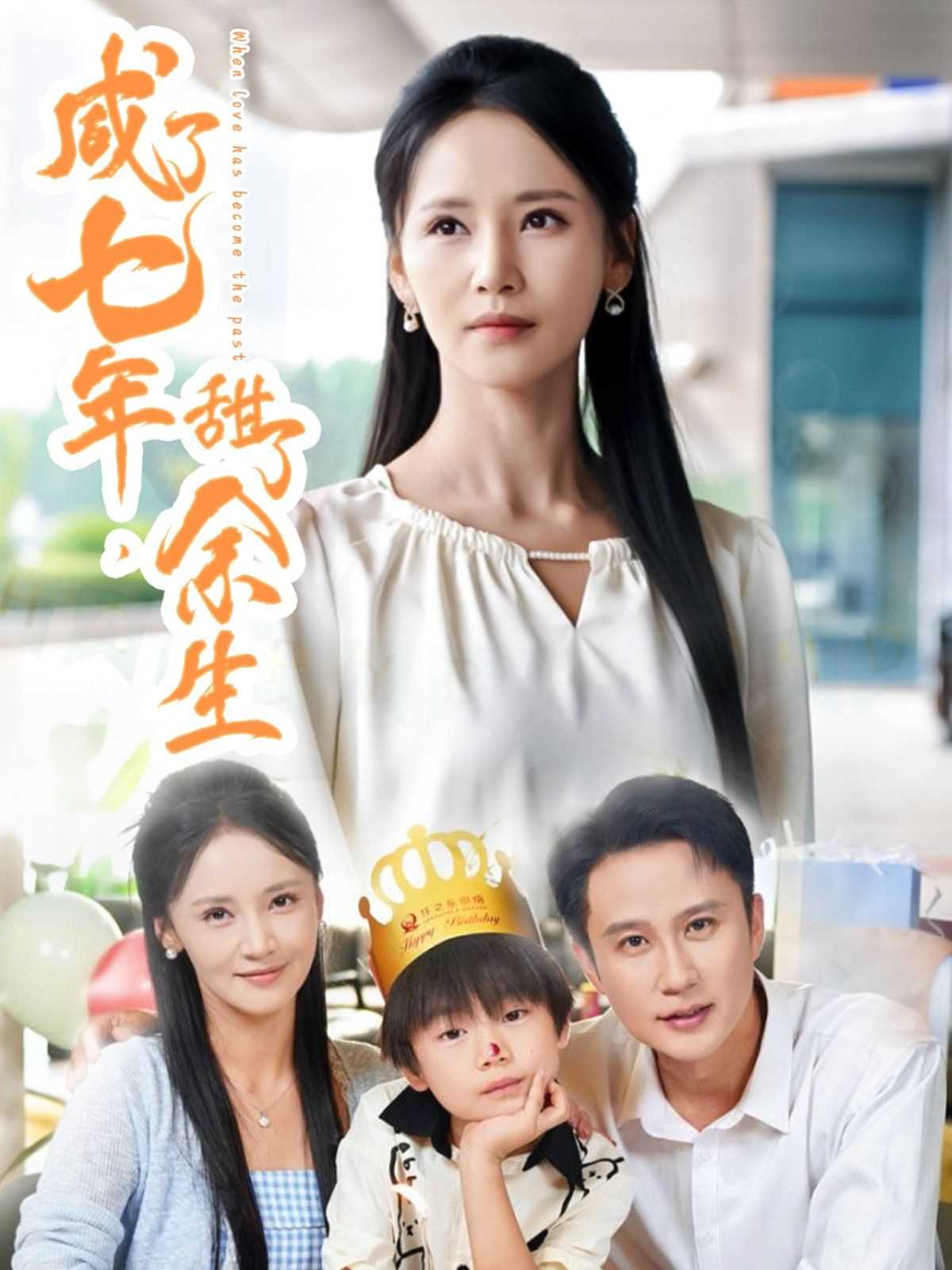 咸了七年甜了余生