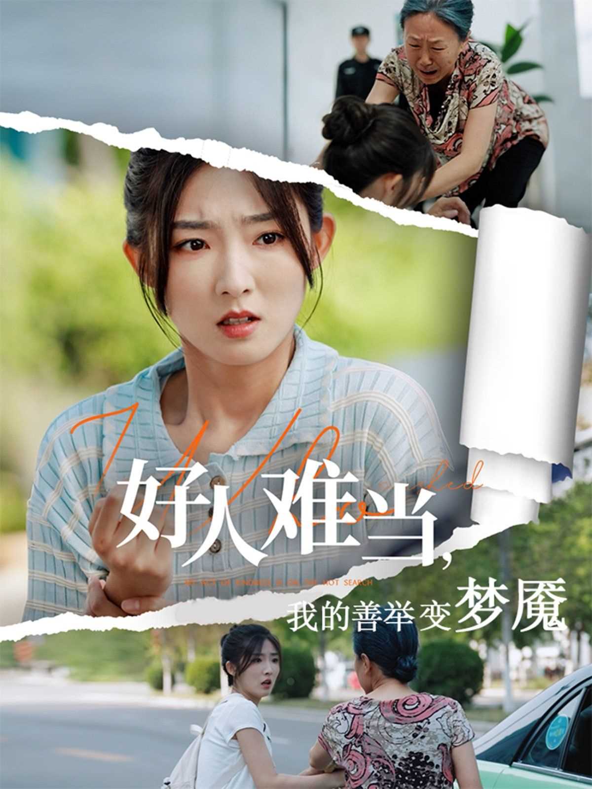 好人难当我的善举上了热搜