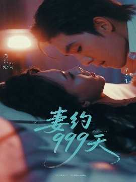 妻约999天