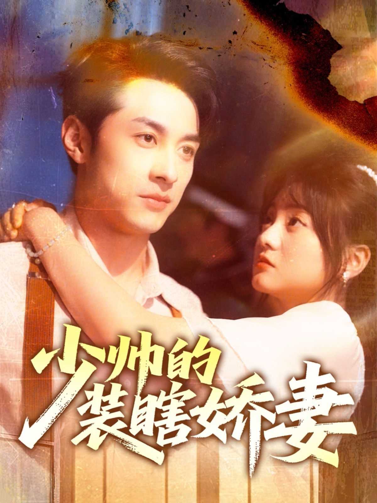 少帅的装瞎娇妻