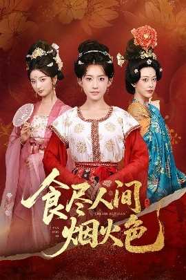 食尽人间烟火色