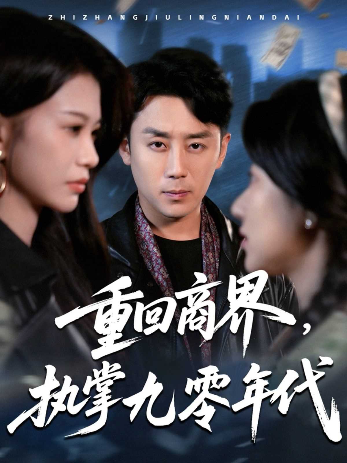 重回商界执掌九零年代