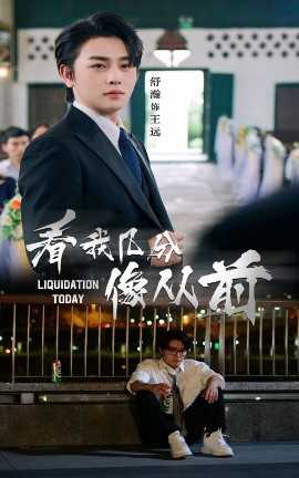 看我几分像从前