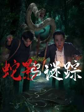 蛇影谜踪