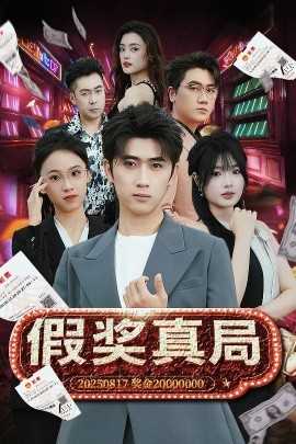 假奖真局