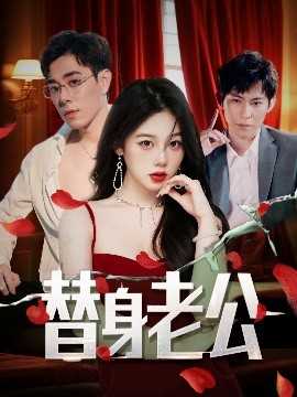 替身老公