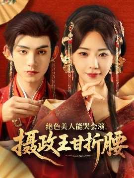 绝色美人能哭会演，摄政王甘折腰