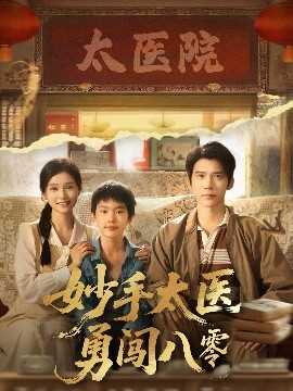 妙手太医勇闯八零