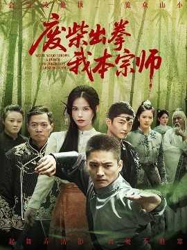 废柴出拳我本宗师