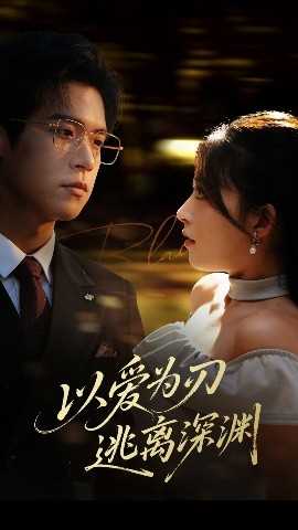 以爱为刃逃离深渊