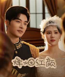 烽烟红颜＆玫瑰与勃朗宁