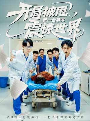 开局被甩第一台手术震惊世界