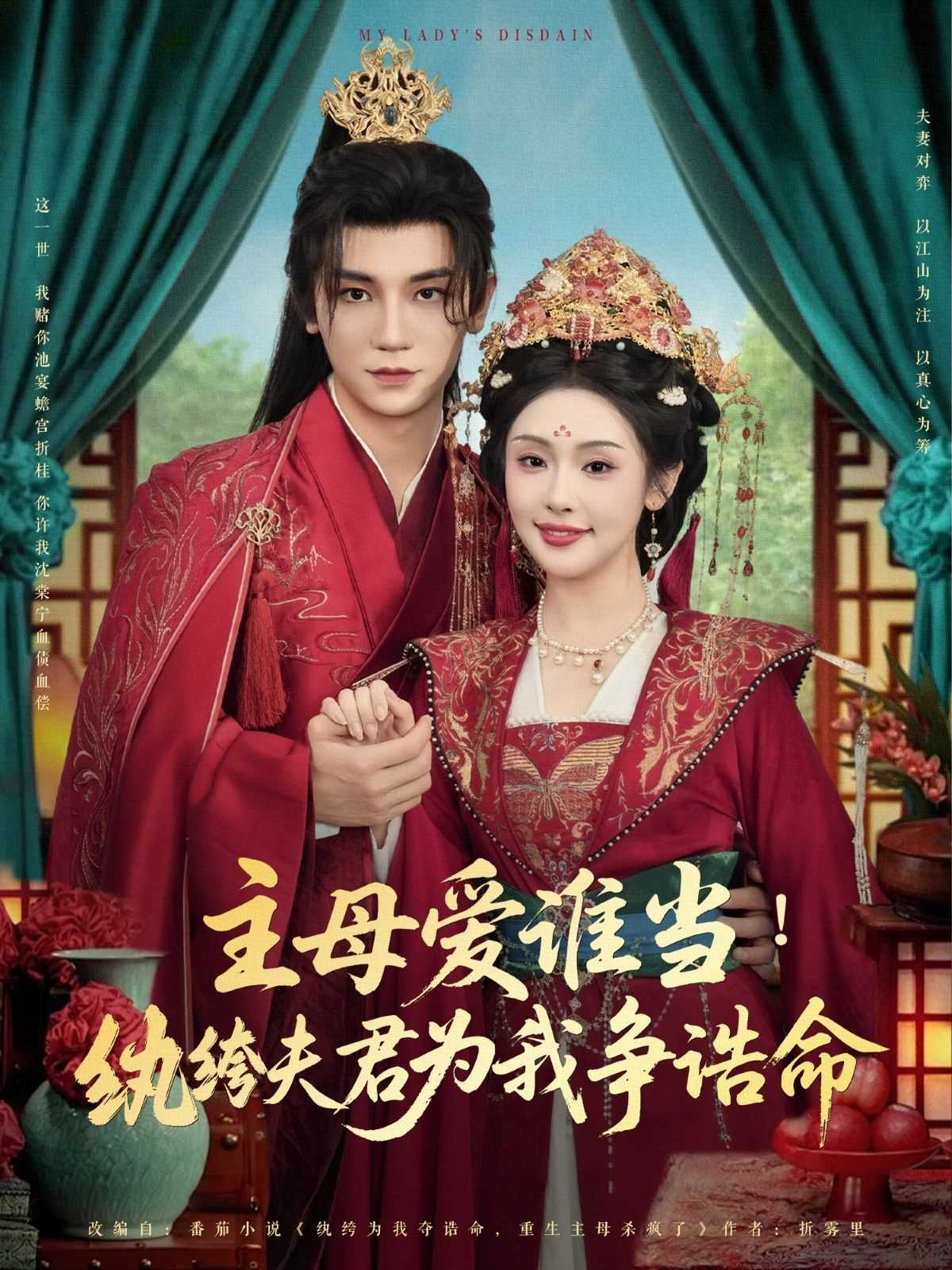 主母爱谁当纨绔夫君为我挣诰命