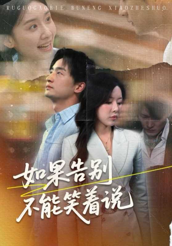 如果告别不能笑着说
