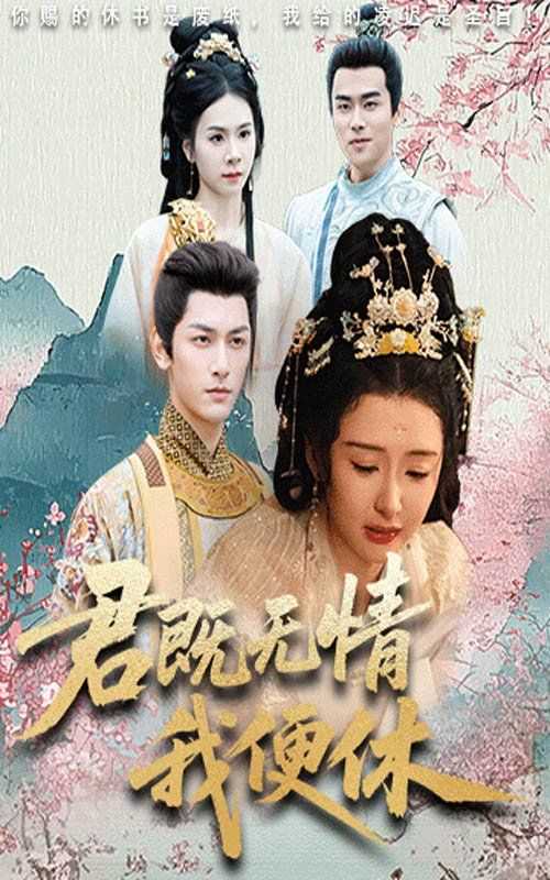 君既无情我便休（山河共明月）