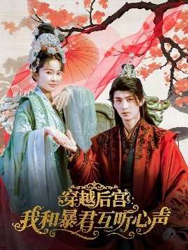 穿越后宫我和暴君互听心声