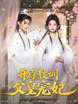 开局教训父皇宠妃
