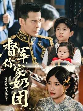 督军你家奶团背着黄金来旺家了