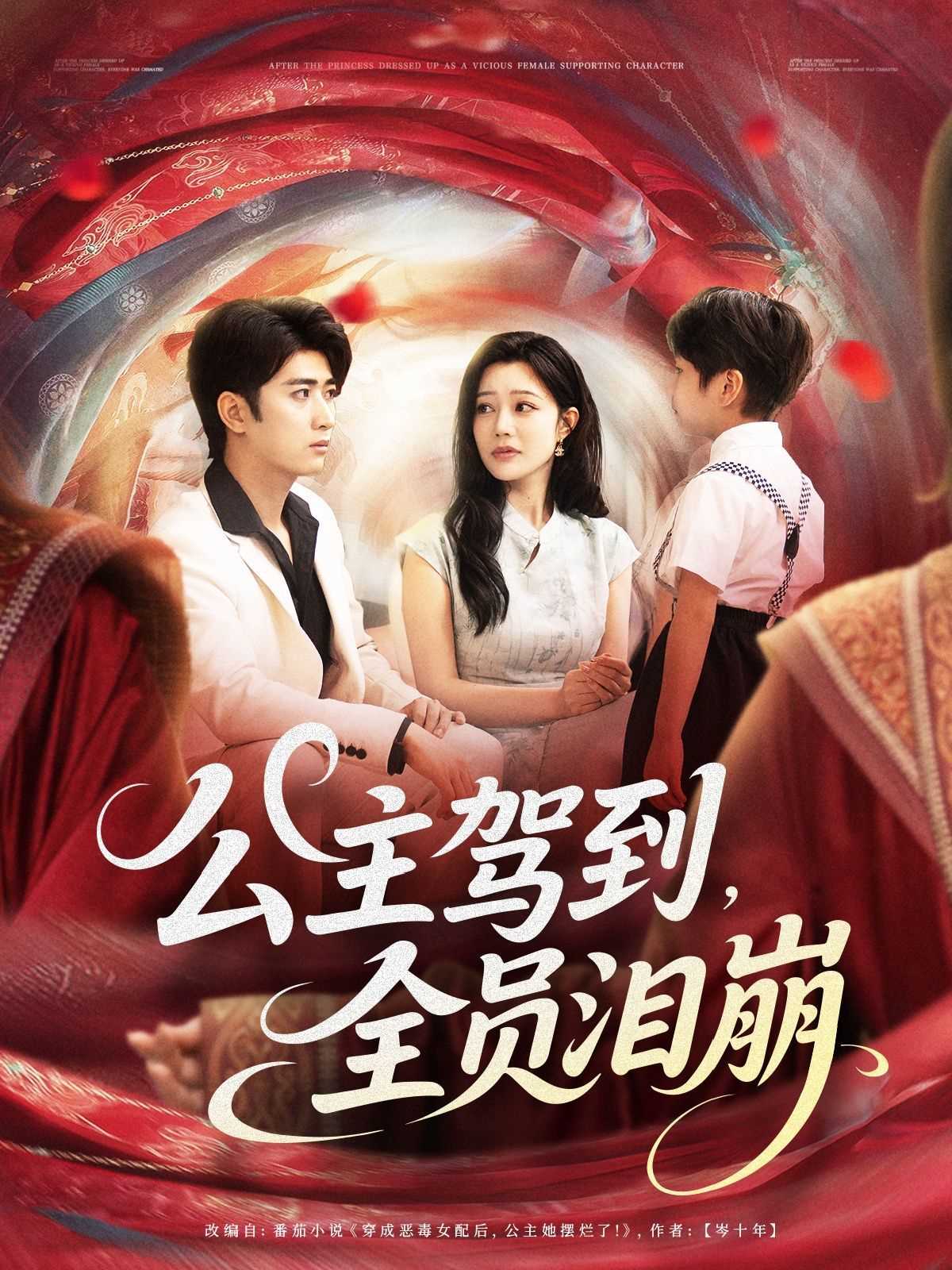 公主驾到全员泪崩