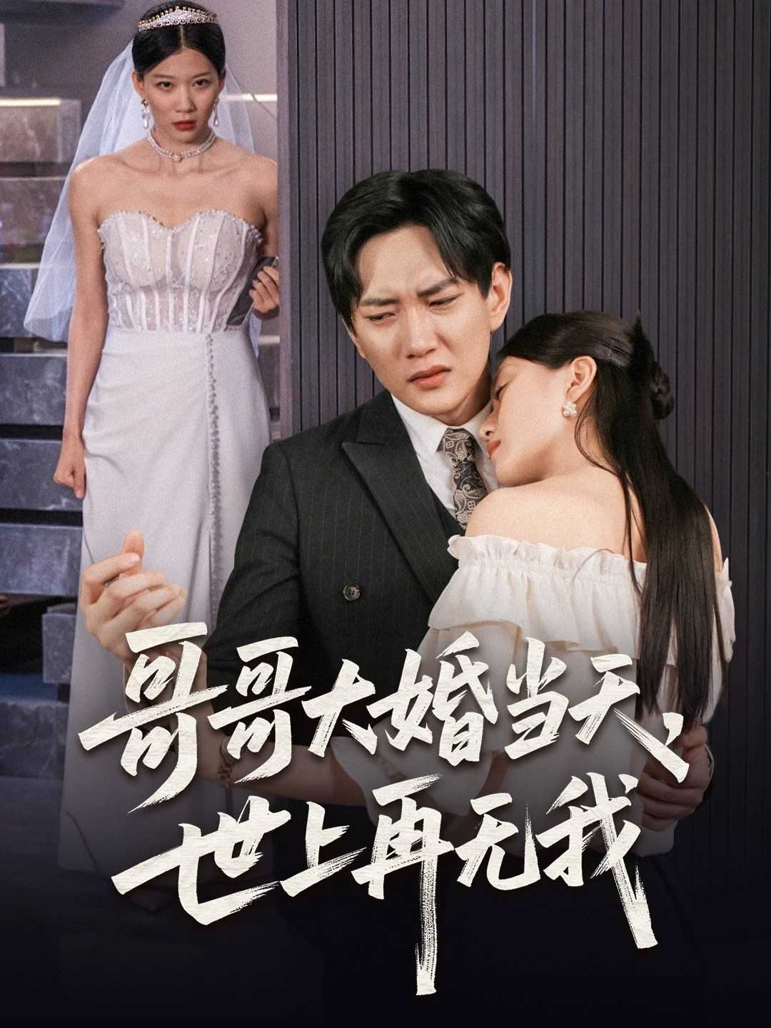 哥哥大婚当天世上再无我