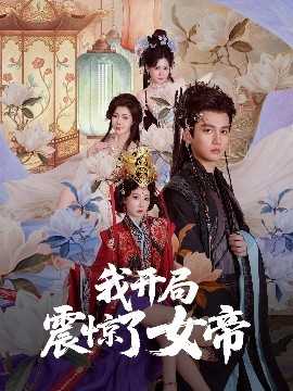 我开局震惊了女帝