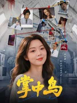 掌中鸟