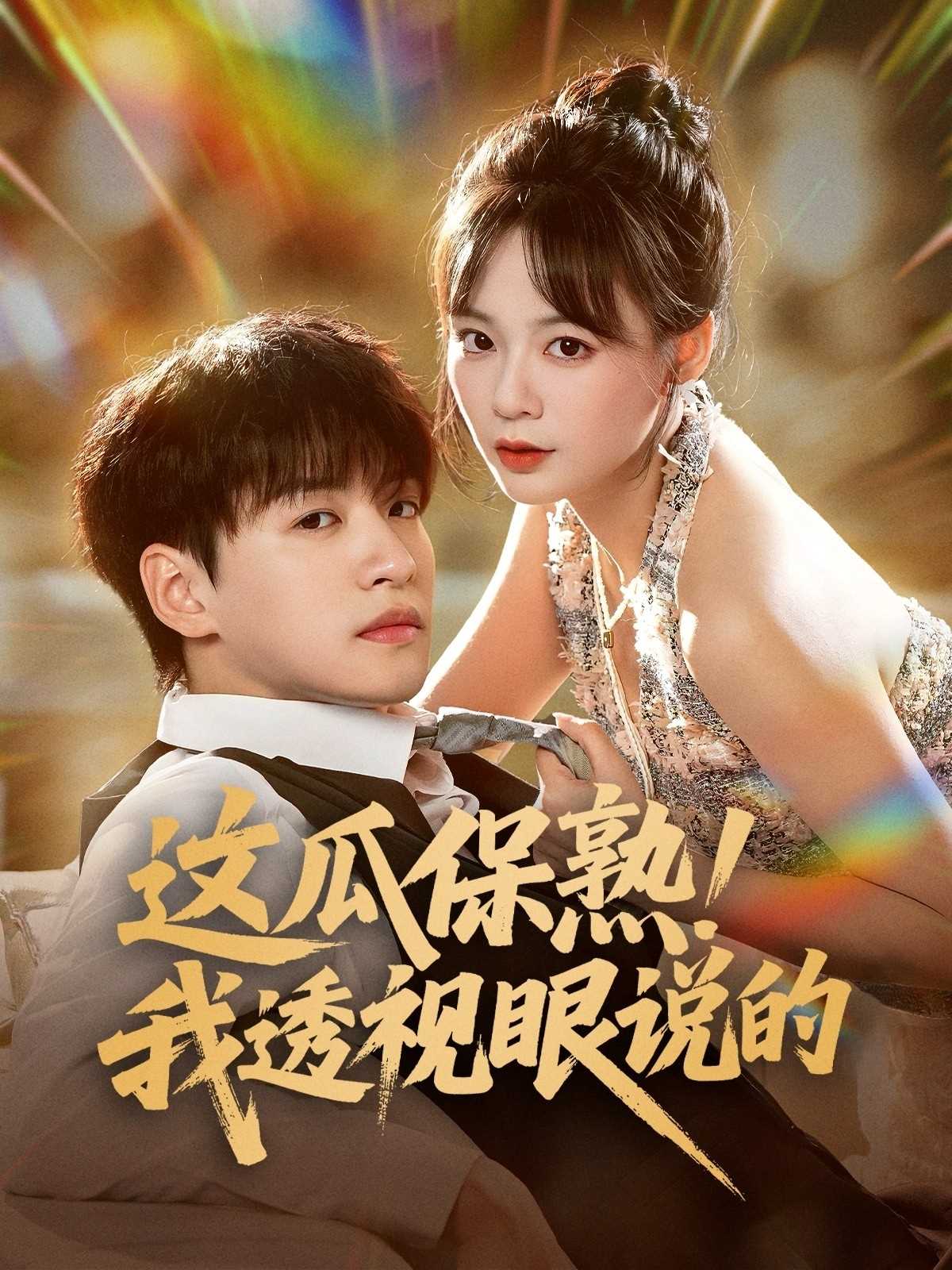 这瓜保熟我透视眼说的