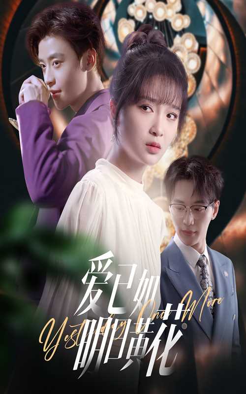 爱已如明日黄花