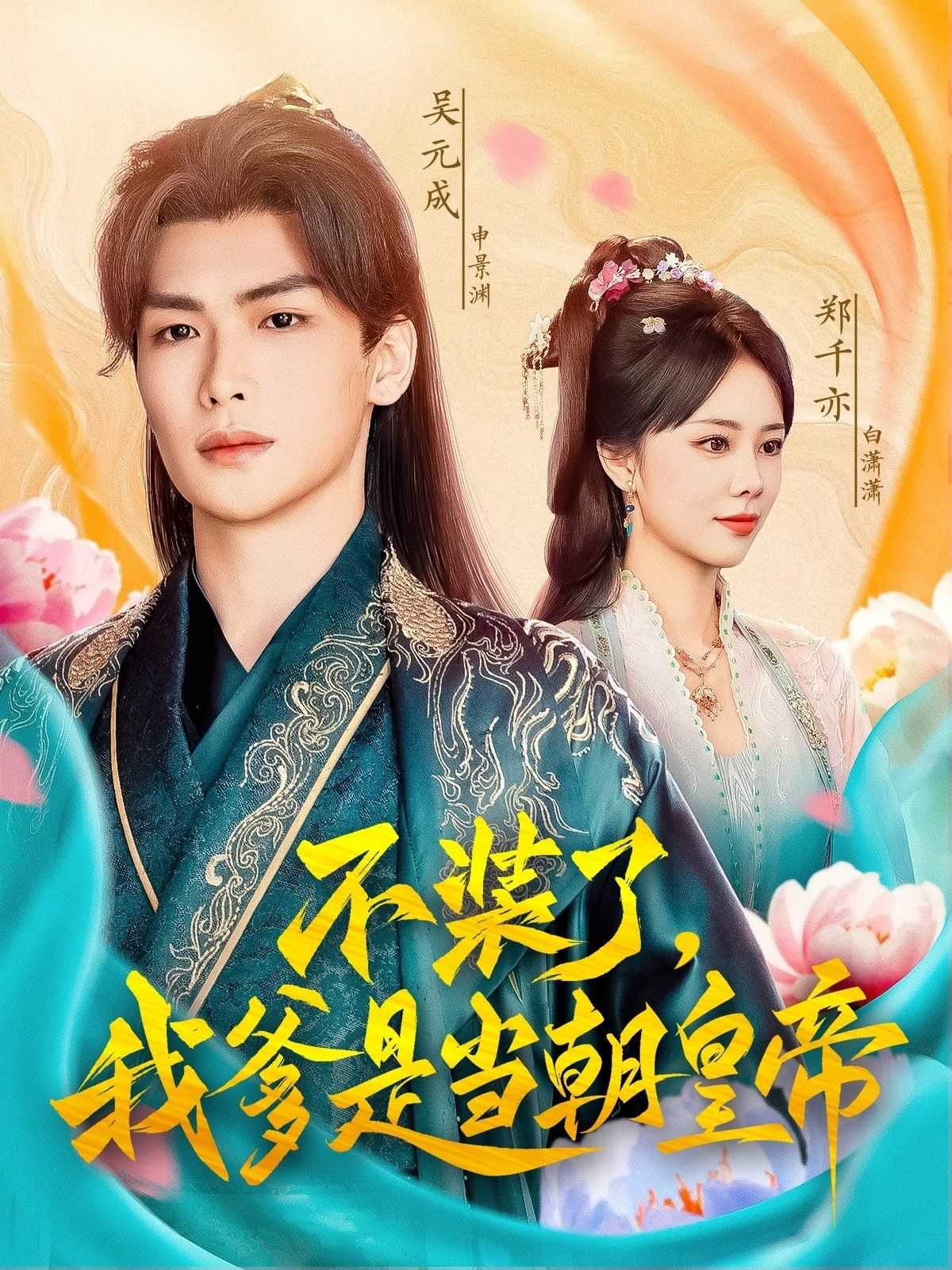 不装了我爹是当C皇帝