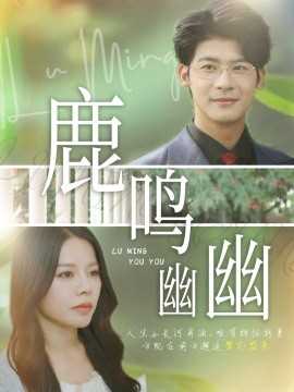 鹿鸣幽幽