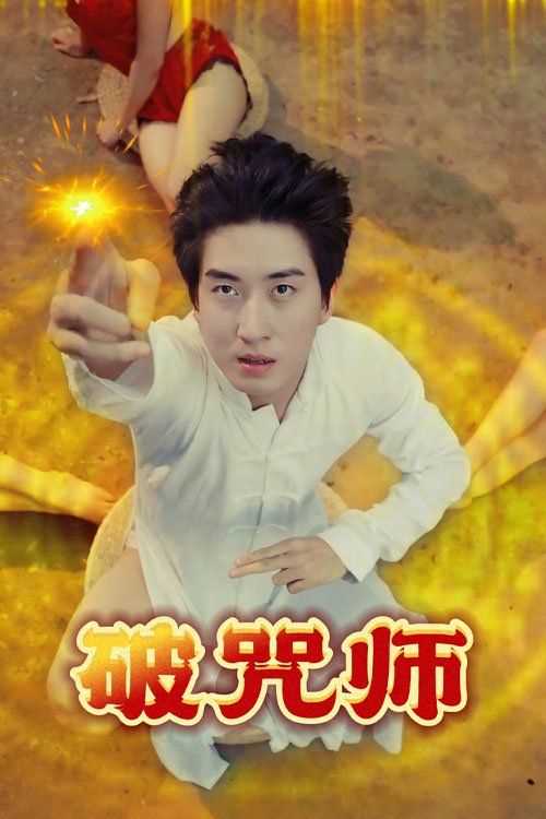 破Z师
