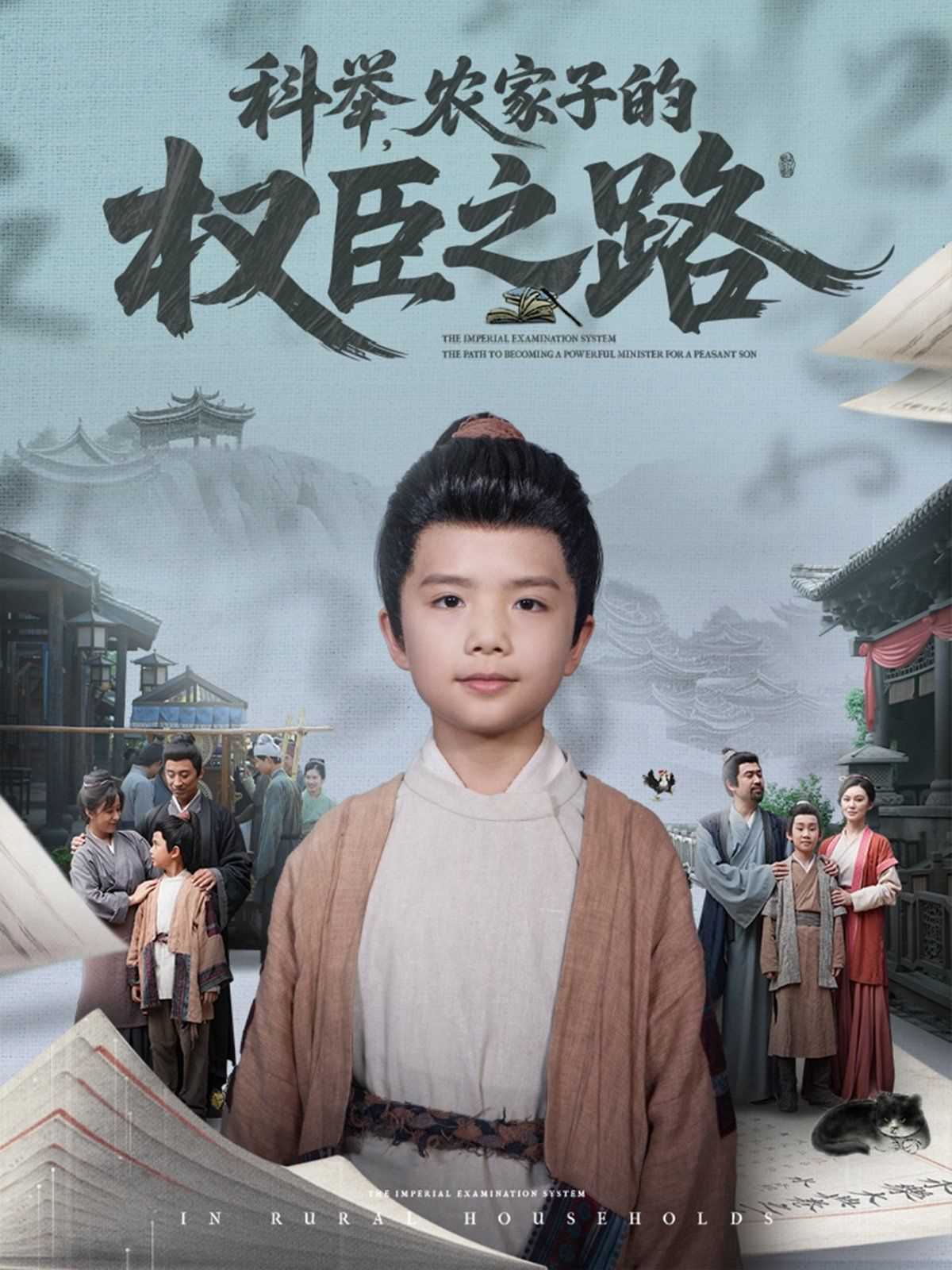 科举农家子的权臣之路