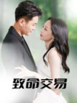 致命交易