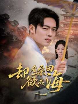 却看桑田欲成海