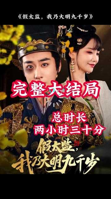 穿越剧 假太监，我乃大明九千岁