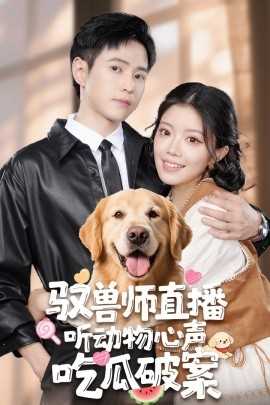 驭兽师直播听动物心声吃瓜破案