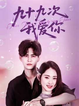 九十九次我爱你
