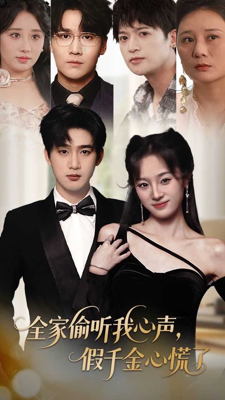 全家偷听我心声假千金心慌了