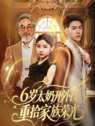 6岁太奶开外挂重拾家族荣光