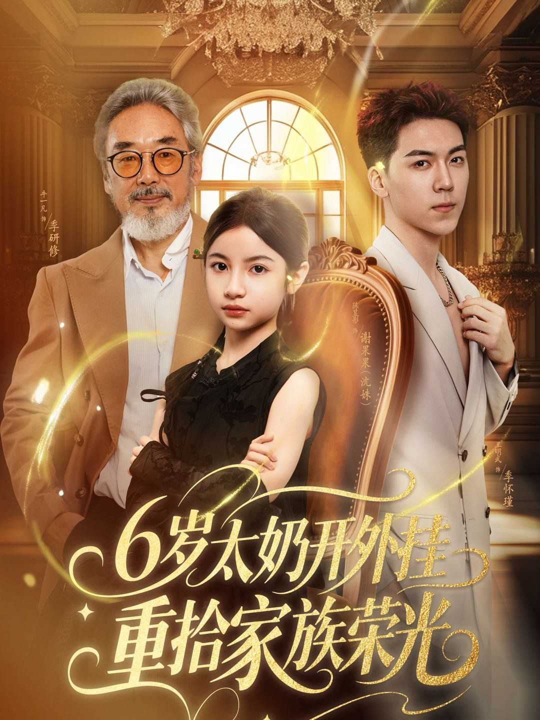 六岁太奶开外挂重拾家族荣光