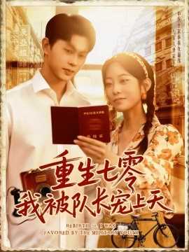 重生七零我被队长宠上天队长宠上天
