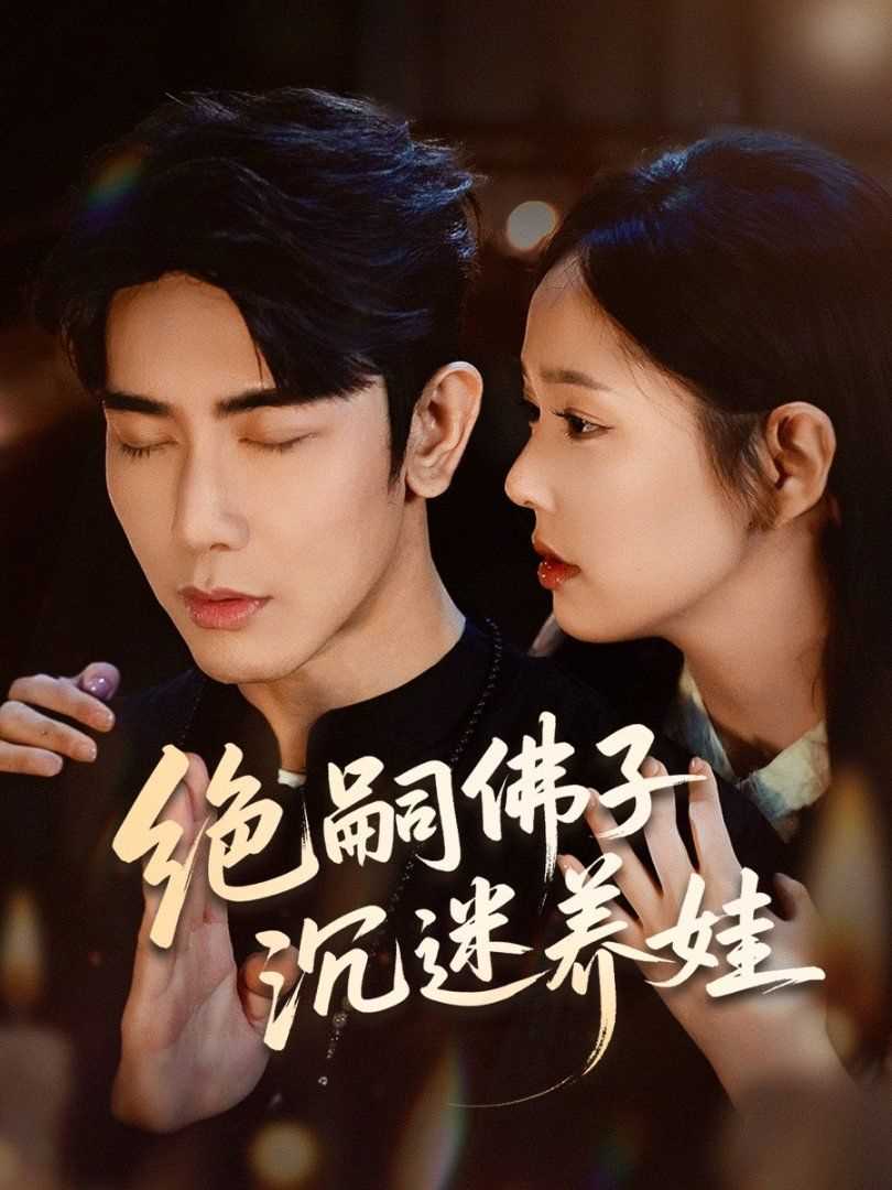 绝嗣佛子沉迷养娃