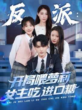 反派：开局喂萝莉女主吃进口糖