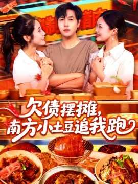 欠债摆摊，南方小土豆追我跑