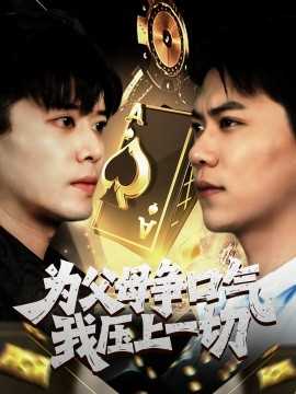 为父母争口气我压上一切