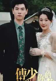 傅少你的暗恋藏不住了