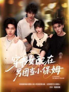 穿书女配在男团当小保姆